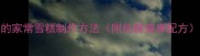 零失败5种懒人必学的家常雪糕制作方法附低糖健康配方手残党也能做冰淇淋