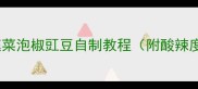 酸辣开胃家庭菜泡椒豇豆自制教程附酸辣度调整秘籍