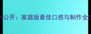 陕西老面馍馍秘方大公开家庭版最佳口感与制作全攻略附高清图解