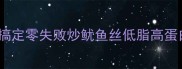 新手必看3步搞定零失败炒鱿鱼丝低脂高蛋白的家常菜教程