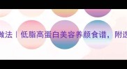 鲷鱼片5种经典做法低脂高蛋白美容养颜食谱附选购保存全攻略