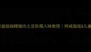 零失败家庭版咖喱猪肉土豆软糯入味教程附减脂版儿童友好配方
