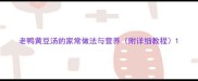老鸭黄豆汤的家常做法与营养附详细教程