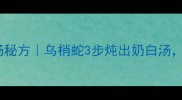 江浙人私藏的蛇肉炖汤秘方乌梢蛇3步炖出奶白汤鲜掉眉毛的南方家常菜