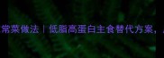 10道零失败面筋家常菜做法低脂高蛋白主食替代方案厨房小白也能学会
