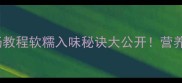零失败土豆排骨汤教程软糯入味秘诀大公开营养汤底全家抢着喝