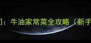 牛油这样做香到邻居来敲门牛油家常菜全攻略新手必学的5种牛油美食做法