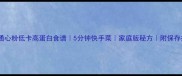 凉拌通心粉低卡高蛋白食谱5分钟快手菜家庭版秘方附保存技巧