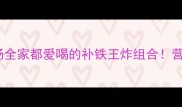 黄金比例猪肝三鲜汤全家都爱喝的补铁王炸组合营养翻倍还零失败