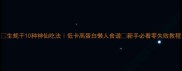 生蚝干10种神仙吃法低卡高蛋白懒人食谱新手必看零失败教程