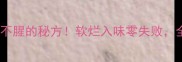 羊肉煮不柴不腥的秘方软烂入味零失败全家抢着吃