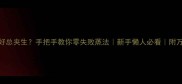 糯米饭蒸不好总夹生手把手教你零失败蒸法新手懒人必看附万能搭配公式