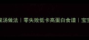 家常嫩豆腐汤做法零失败低卡高蛋白食谱宝宝辅食首选