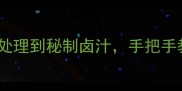 家常卤牛尾巴教程从食材处理到秘制卤汁手把手教你做出软糯入味的下饭菜