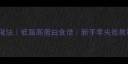 蟹黄粉丝的家常做法低脂高蛋白食谱新手零失败教程附详细步骤