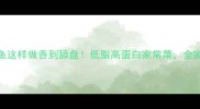 豆腐鲢鱼这样做香到舔盘低脂高蛋白家常菜全家抢着吃