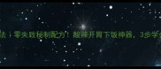 凉菜素鸡家常做法零失败秘制配方酸辣开胃下饭神器3步学会秒变厨房高手