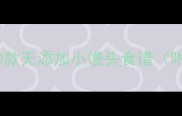 宝宝辅食必看10款无添加小馒头食谱附营养搭配指南