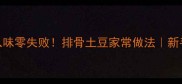 软糯入味零失败排骨土豆家常做法新手必看