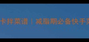 5分钟搞定鸡蛋生菜低卡拌菜谱减脂期必备快手菜教程附3种升级吃法