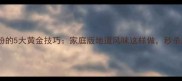 广式炒河粉的5大黄金技巧家庭版地道风味这样做秒杀路边摊