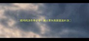 腊鸡炖汤冬季必学懒人零失败家庭滋补汤