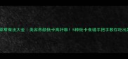 桔梗的家常做法大全美容养颜低卡高纤维5种低卡食谱手把手教你吃出好气色