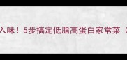 酱焖小鲫鱼这样做才入味5步搞定低脂高蛋白家常菜附营养师推荐搭配