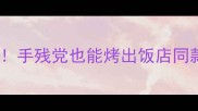 纸包排骨教程懒人必看零失败版手残党也能烤出饭店同款外酥里嫩秘制酱料配方大公开