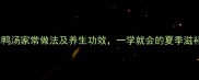 绿豆水鸭汤家常做法及养生功效一学就会的夏季滋补汤品