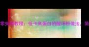 酸辣开胃家常酸菜粉零失败教程低卡高蛋白的酸汤粉做法简单易学5步搞定