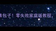 手把手教你做粉条素包子零失败家庭版教程附详细步骤和技巧