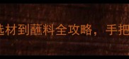 家庭版火锅做法从选材到蘸料全攻略手把手教你做出地道美味