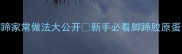 软糯Q弹零失败脚蹄家常做法大公开新手必看脚蹄胶原蛋白家常菜美食教程