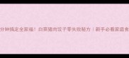 10分钟搞定全家福白菜猪肉饺子零失败秘方新手必看家庭食谱