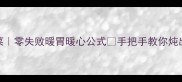 东北炖大白菜零失败暖胃暖心公式手把手教你炖出琥珀色汤汁