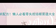 培根这样做香到邻居求配方懒人必看零失败培根菜谱大全附低脂高蛋白搭配
