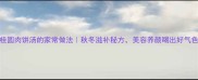 桂圆肉饼汤的家常做法秋冬滋补秘方美容养颜喝出好气色