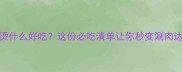 火锅烫什么好吃这份必吃清单让你秒变涮肉达人