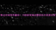 香蕉这样做营养翻倍10种家常做法解锁低卡高蛋白美食