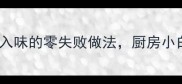 家常熬豆腐软嫩入味的零失败做法厨房小白也能轻松复刻