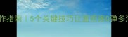 家庭版面疙瘩制作指南5个关键技巧让面疙瘩Q弹多汁软糯不黏牙