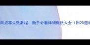 北方经典面点零失败教程新手必看详细做法大全附20道地道食谱
