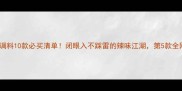 重庆火锅调料10款必买清单闭眼入不踩雷的辣味江湖第5款全网断货王