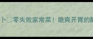 糖醋冰糖萝卜零失败家常菜脆爽开胃的酸甜小零嘴