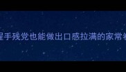 卷粉皮零失败手把手教程手残党也能做出口感拉满的家常卷粉皮附5种升级吃法