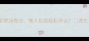 10道快手家常汤做法懒人也能轻松学会养生汤谱大全