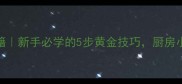 家常爆炒牛肉零失败秘籍新手必学的5步黄金技巧厨房小白也能做出饭店级口感
