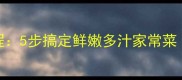 零失败红烧海蛎子教程5步搞定鲜嫩多汁家常菜附选材去腥秘籍