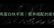 鸡蛋干炒芹菜低卡高蛋白快手菜营养搭配的家常做法附减脂版